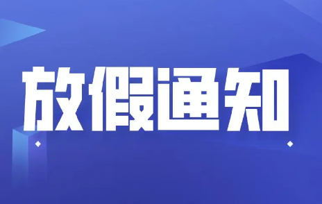 浙江聚英關(guān)于2023年“五一”勞動節(jié)放假安排的通知