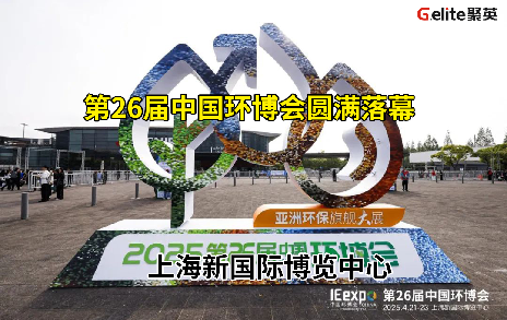 展會(huì)回顧丨第 26 屆中國(guó)環(huán)博會(huì)圓滿(mǎn)結(jié)束！期待與您再次相遇