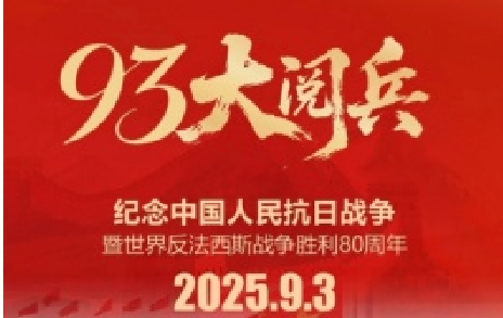 致敬先烈，銘記歷史 | 熱烈慶祝中國人民抗日戰(zhàn)爭勝利80周年
